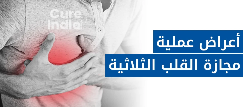 دواعي إجراء جراحة المجازة الثلاثية في الهند